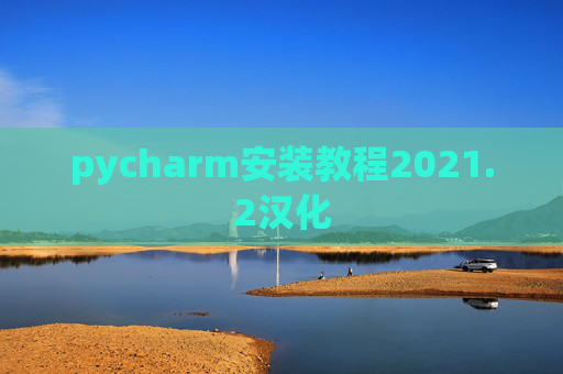 pycharm安装教程2021.2汉化